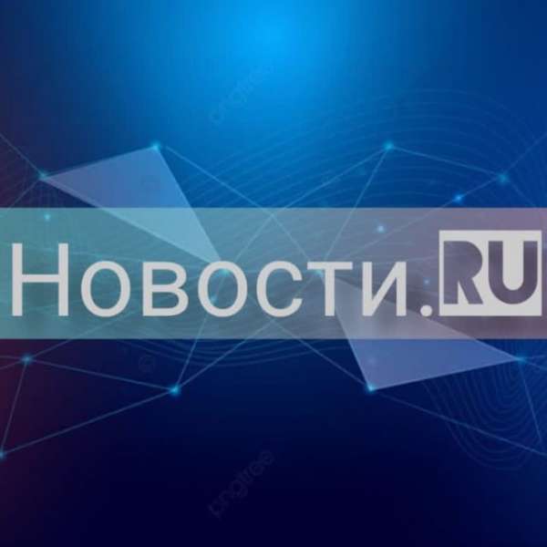 Новости.ru