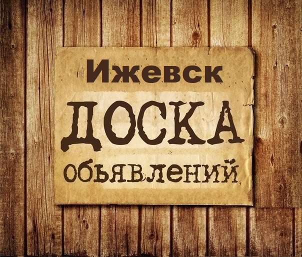 Телеграм Группа (Чат) - Объявления Ижевск