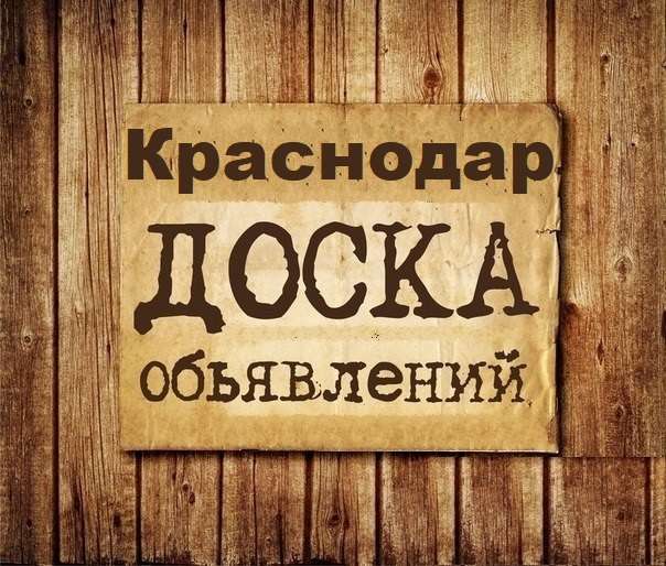 Телеграм Группа (Чат) - Объявления Краснодар
