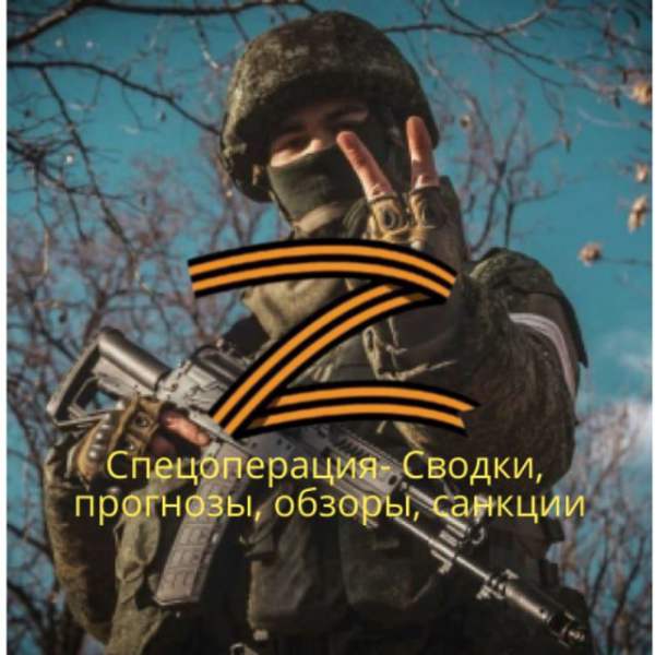 ⚡️С.О.С ? ??Спецоперация, обзоры, санкции