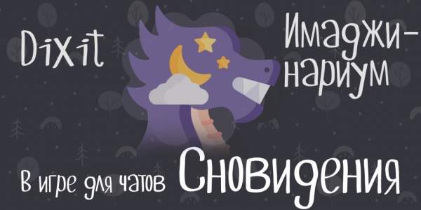 Сновидения | Dixit | Имаджинариум