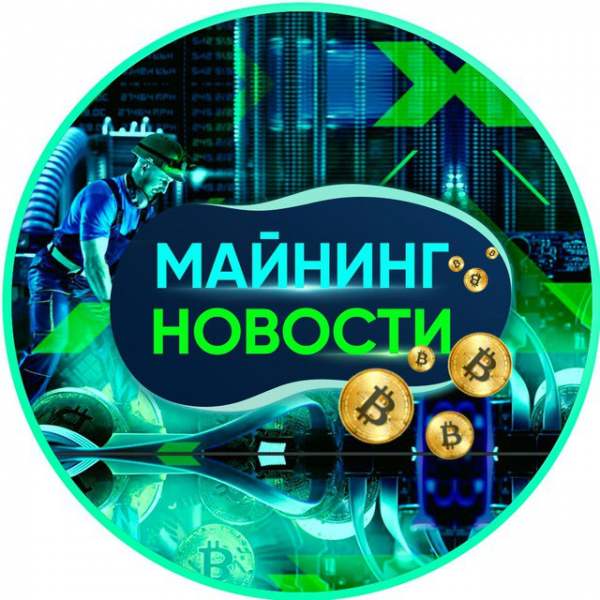 МАЙНИНГ НОВОСТИ и ОБОРУДОВАНИЕ