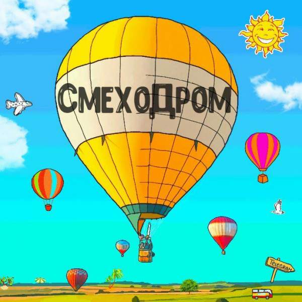 СмехоДром