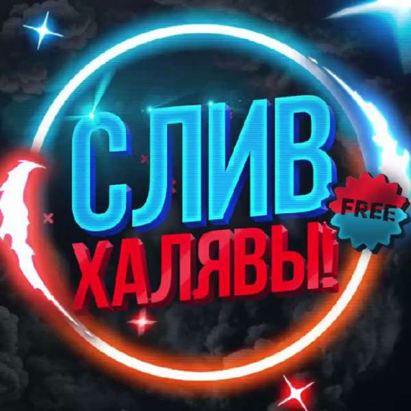 СЛИВ ХАЛЯВЫ ?