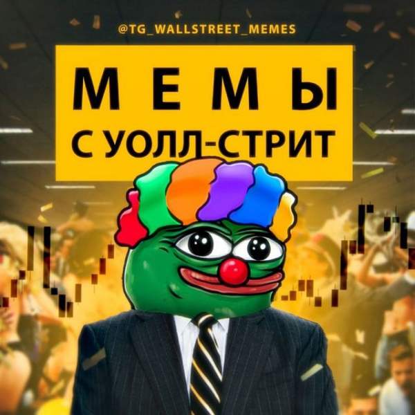 Уолл Стрит Telegram