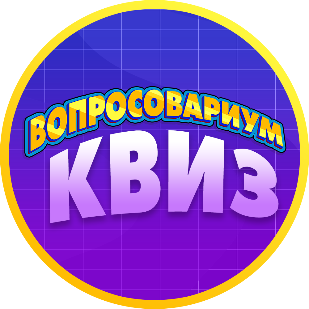 Вопросовариум: Квиз
