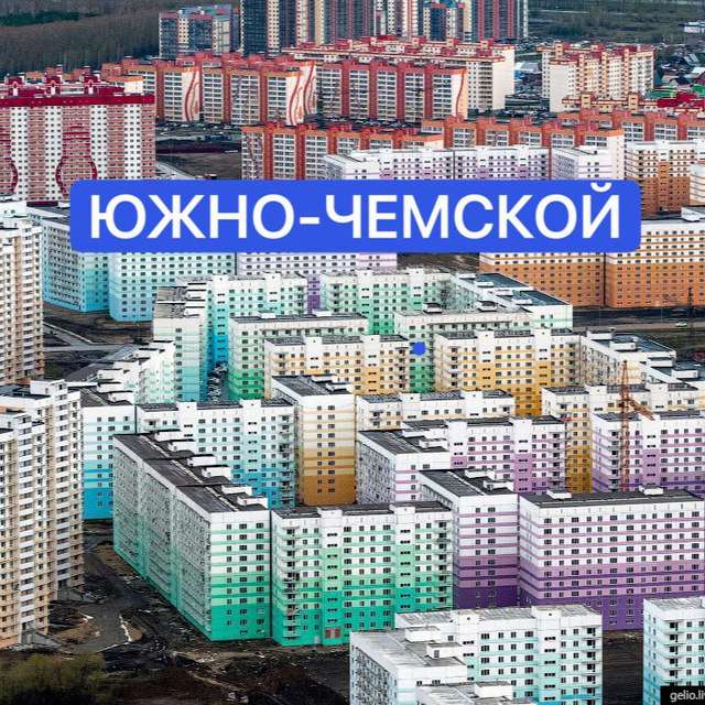 ЮЖНО-ЧЕМСКОЙ ?