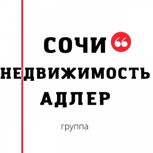 Квартиры в Сочи и Адлере Недвижимость