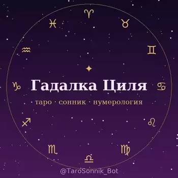 Гадалка Циля — Таро, Сонник, Нумерология