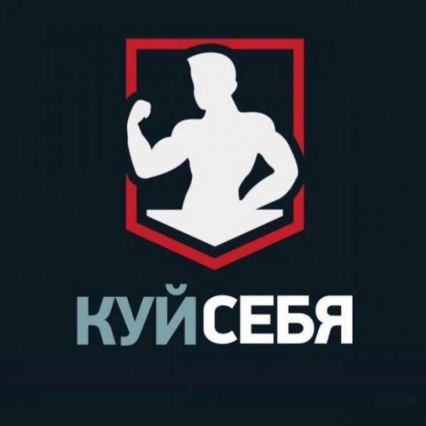 КуйСебя