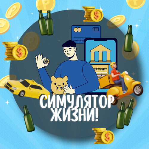 Симулятор жизни GAME