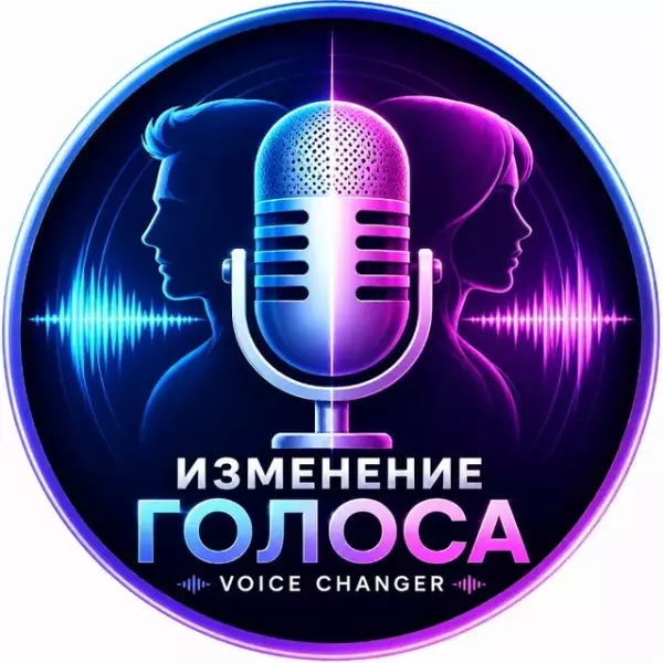 🎙️ Изменение Голоса | Voice Changer
