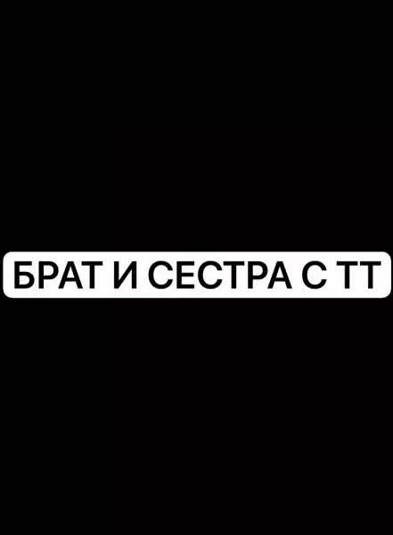 БРАТ И СЕСТРА С ТТ ФУЛЛ