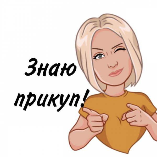 ЗНАЮ ПРИКУП