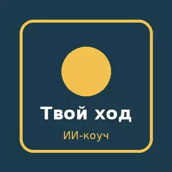 Твой ход 🥇 ИИ-коуч